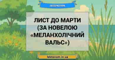 Лист до Марти (за новелою «Меланхолічний вальс»)