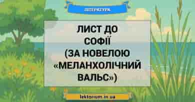 Лист до Софії (за новелою «Меланхолічний вальс»)