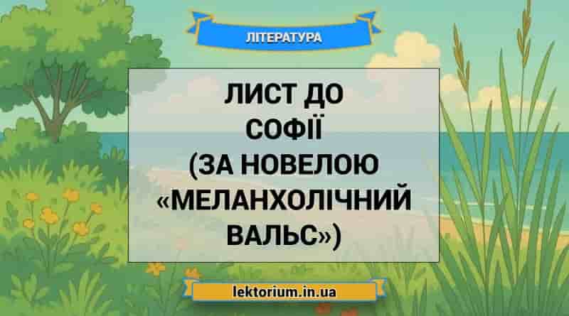 Лист до Софії (за новелою «Меланхолічний вальс»)