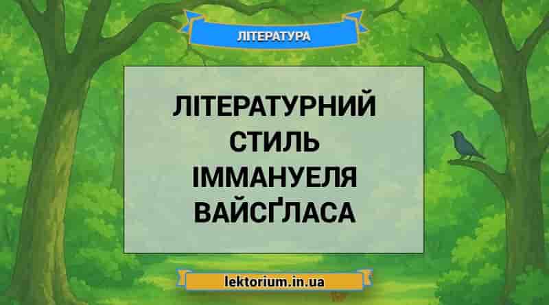 Літературний стиль Іммануеля Вайсґласа