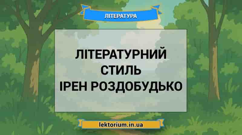 Літературний стиль Ірен Роздобудько