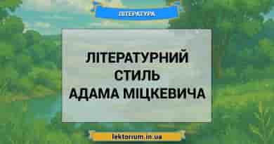 Літературний стиль Адама Міцкевича