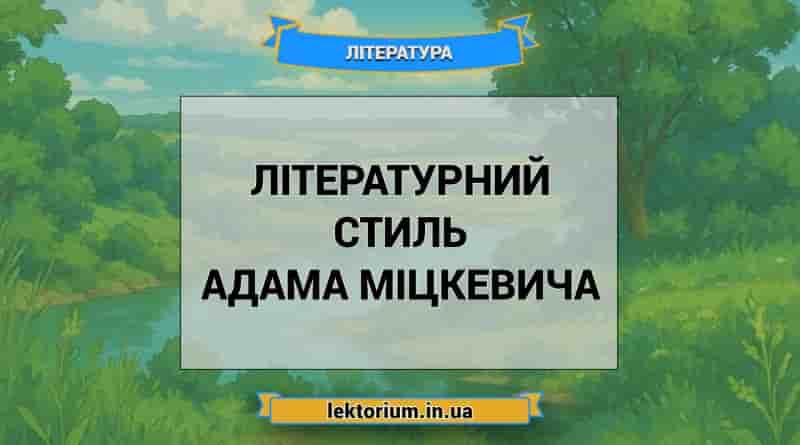 Літературний стиль Адама Міцкевича