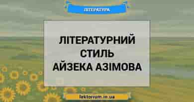 Літературний стиль Айзека Азімова