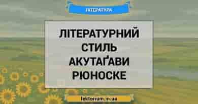 Літературний стиль Акутаґави Рюноске
