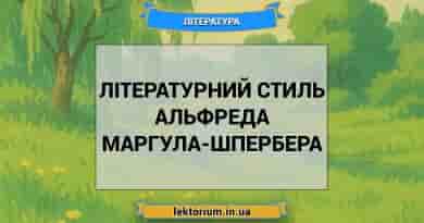 Літературний стиль Альфреда Маргула-Шпербера