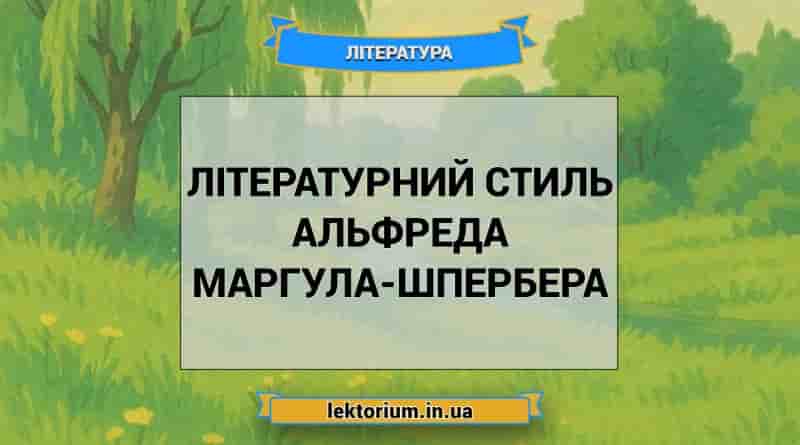 Літературний стиль Альфреда Маргула-Шпербера