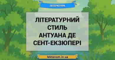 Літературний стиль Антуана де Сент-Екзюпері