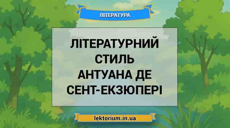 Літературний стиль Антуана де Сент-Екзюпері