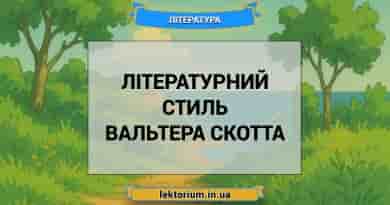 Літературний стиль Вальтера Скотта