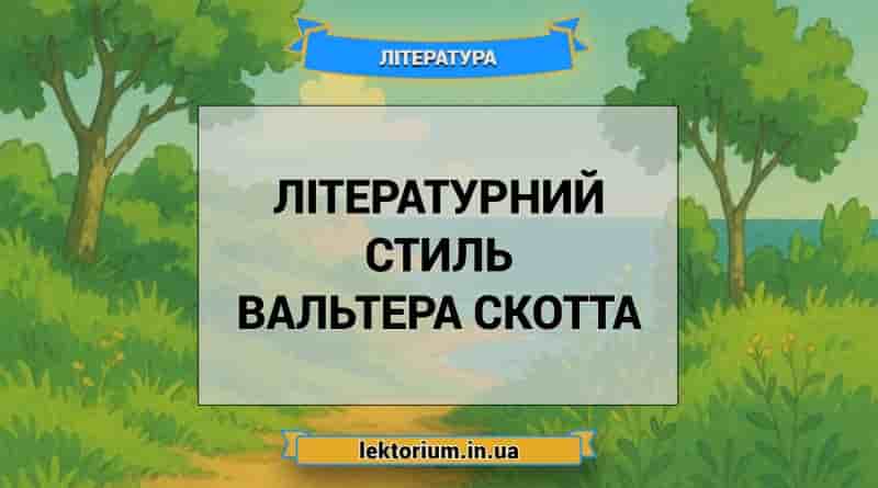 Літературний стиль Вальтера Скотта