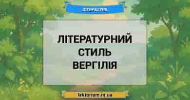 Літературний стиль Вергілія