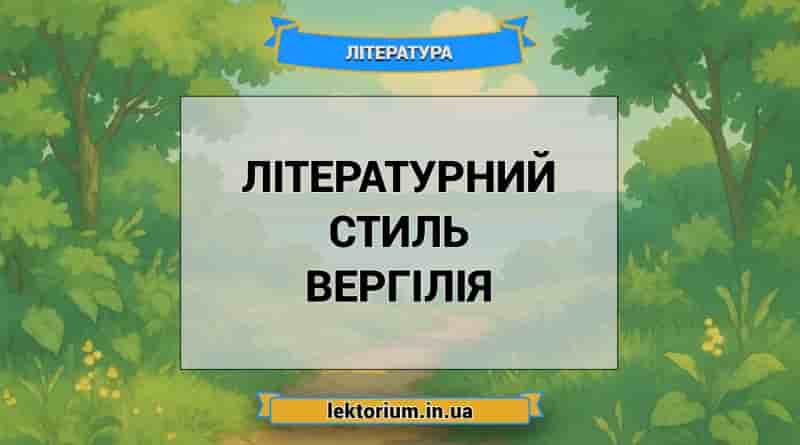 Літературний стиль Вергілія