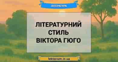 Літературний стиль Віктора Гюго