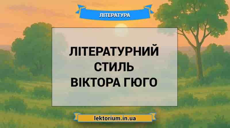 Літературний стиль Віктора Гюго