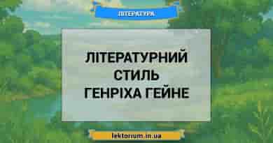 Літературний стиль Генріха Гейне