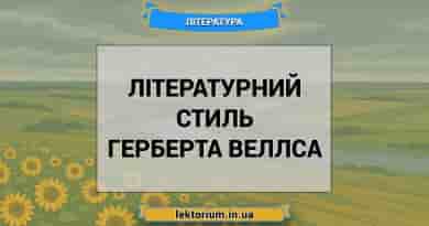Літературний стиль Герберта Веллса