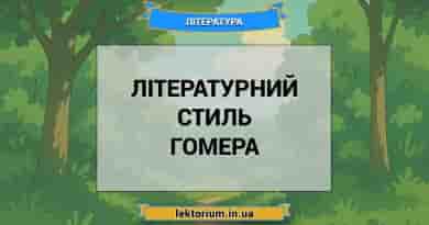 Літературний стиль Гомера
