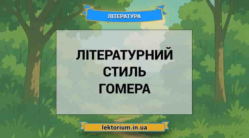 Літературний стиль Гомера