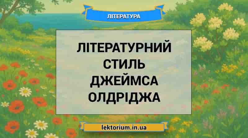 Літературний стиль Джеймса Олдріджа