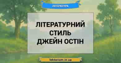 Літературний стиль Джейн Остін