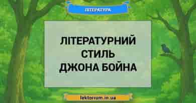 Літературний стиль Джона Бойна