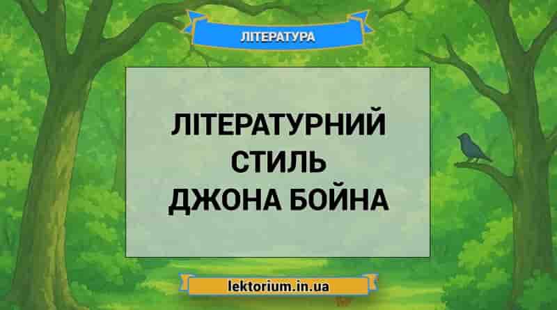 Літературний стиль Джона Бойна