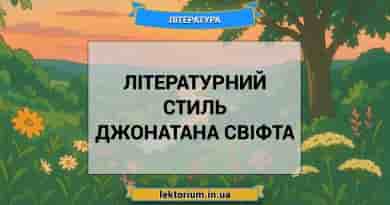 Літературний стиль Джонатана Свіфта