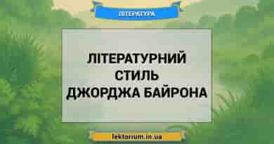Літературний стиль Джорджа Байрона