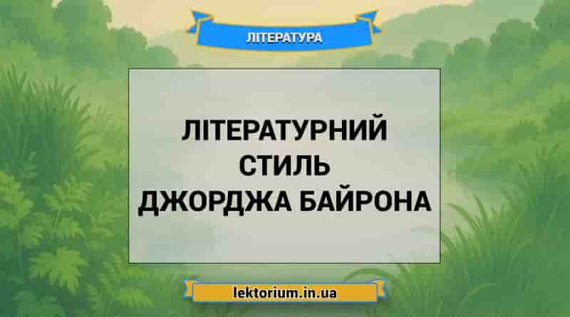 Літературний стиль Джорджа Байрона