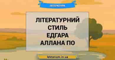 Літературний стиль Едгара Аллана По