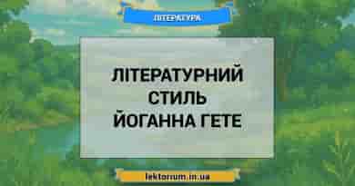 Літературний стиль Йоганна Гете