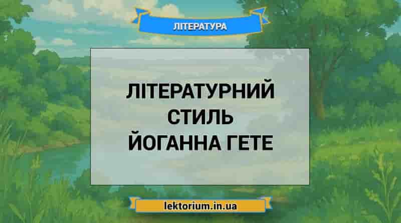 Літературний стиль Йоганна Гете
