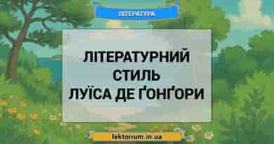Літературний стиль Луїса де Ґонґори