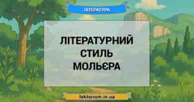 Літературний стиль Мольєра