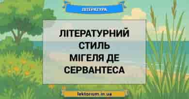 Літературний стиль Мігеля де Сервантеса