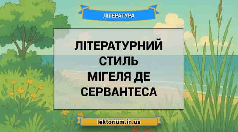 Літературний стиль Мігеля де Сервантеса