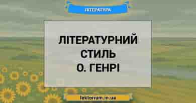 Літературний стиль О. Генрі