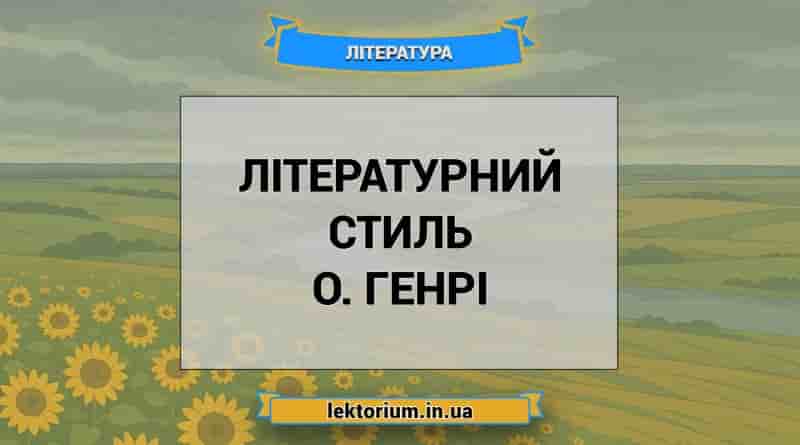 Літературний стиль О. Генрі