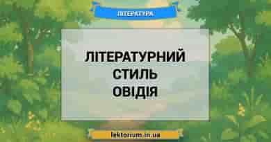 Літературний стиль Овідія
