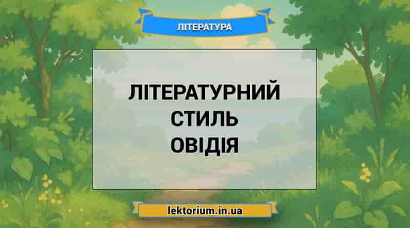 Літературний стиль Овідія
