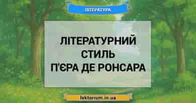 Літературний стиль П'єра де Ронсара