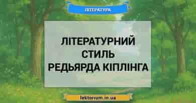 Літературний стиль Редьярда Кіплінга