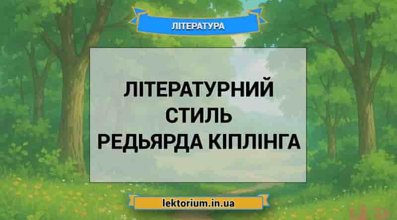 Літературний стиль Редьярда Кіплінга