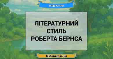 Літературний стиль Роберта Бернса