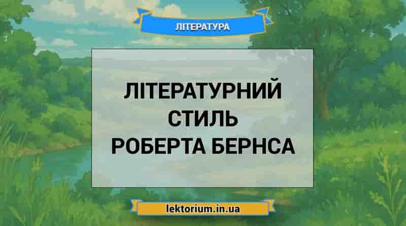 Літературний стиль Роберта Бернса