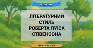 Літературний стиль Роберта Луїса Стівенсона