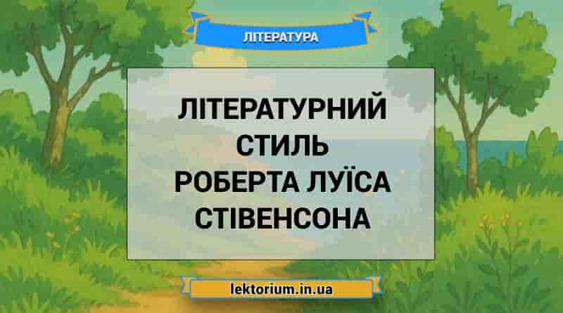 Літературний стиль Роберта Луїса Стівенсона