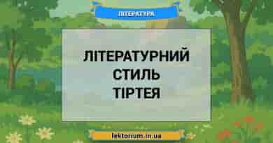 Літературний стиль Тіртея
