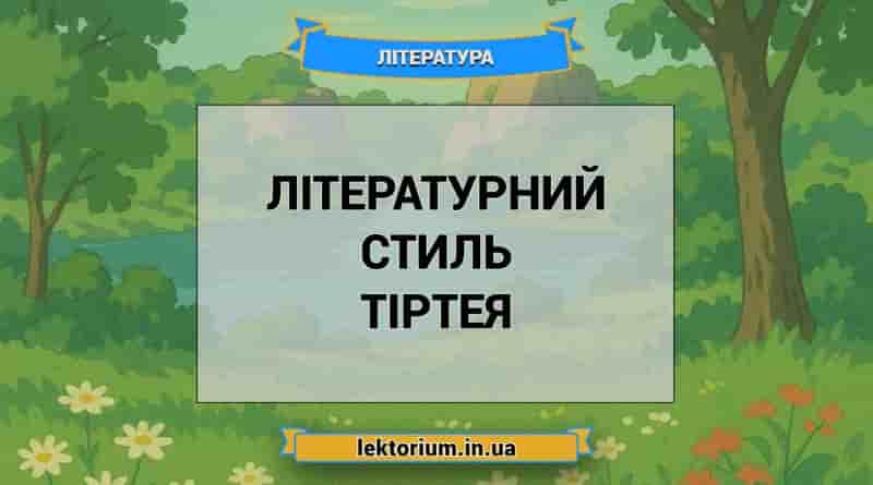 Літературний стиль Тіртея
